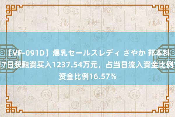 【VF-091D】爆乳セールスレディ さやか 邦本科技：8月7日获融资买入1237.54万元，占当日流入资金比例16.57%