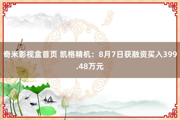 奇米影视盒首页 凯格精机：8月7日获融资买入399.48万元