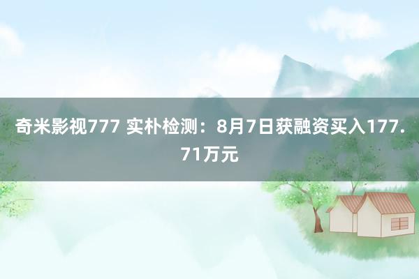 奇米影视777 实朴检测：8月7日获融资买入177.71万元