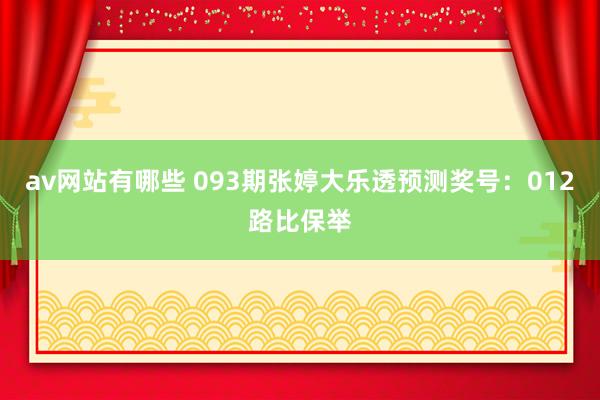 av网站有哪些 093期张婷大乐透预测奖号：012路比保举