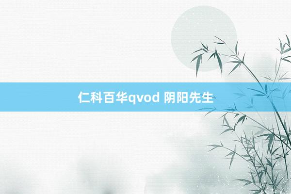 仁科百华qvod 阴阳先生