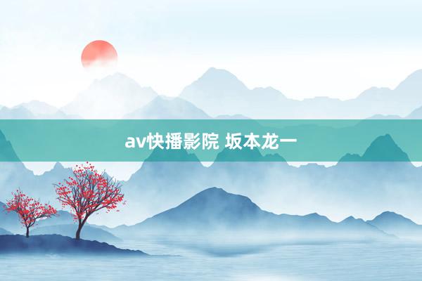 av快播影院 坂本龙一