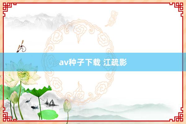 av种子下载 江疏影