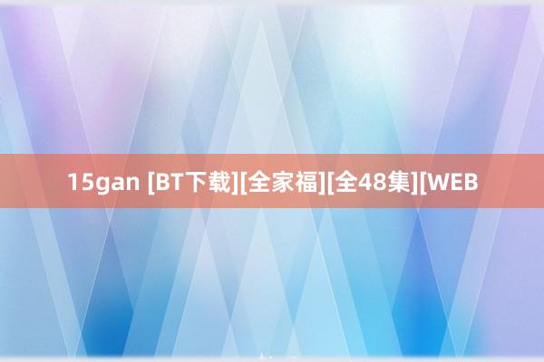 15gan [BT下载][全家福][全48集][WEB