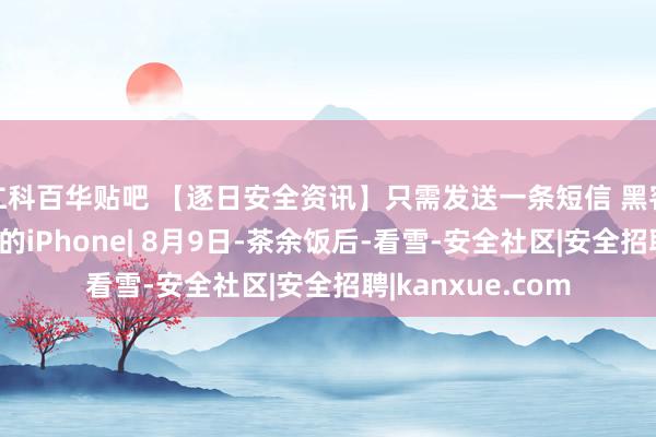 仁科百华贴吧 【逐日安全资讯】只需发送一条短信 黑客就能顺利入侵你的iPhone| 8月9日-茶余饭后-看雪-安全社区|安全招聘|kanxue.com