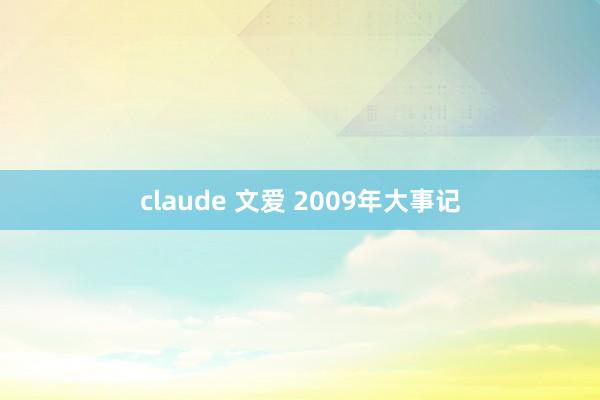 claude 文爱 2009年大事记